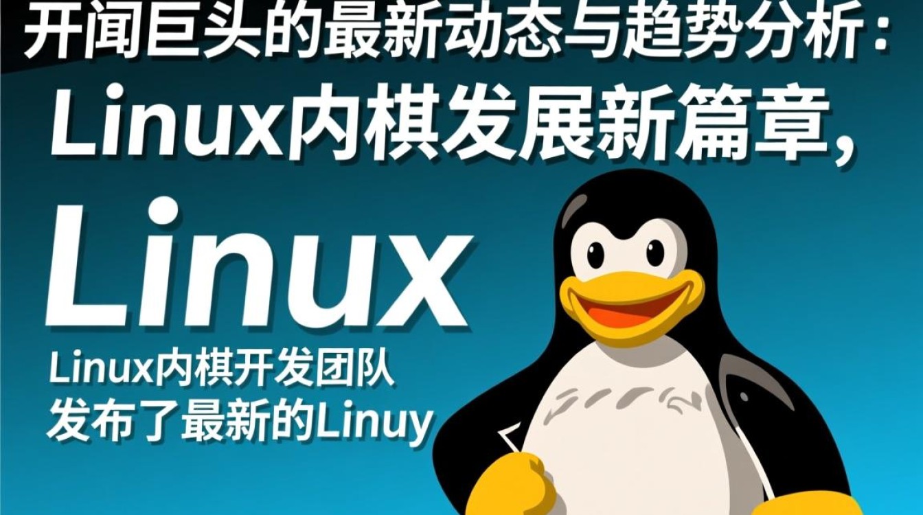 Linux新闻，本月有哪些重大更新和突破性进展值得关注？-好主机测评网