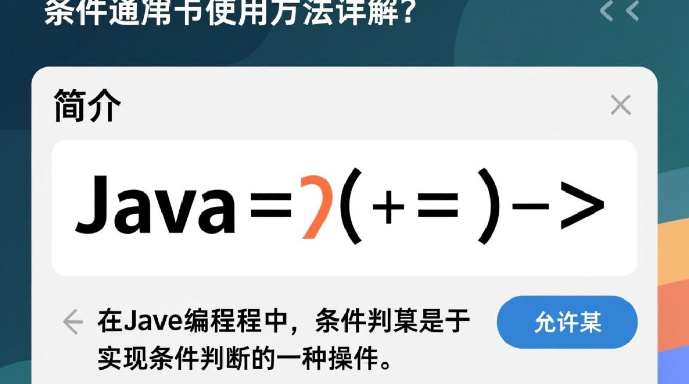 Java条件运算符使用方法及示例详解？如何正确编写条件表达式？-好主机测评网