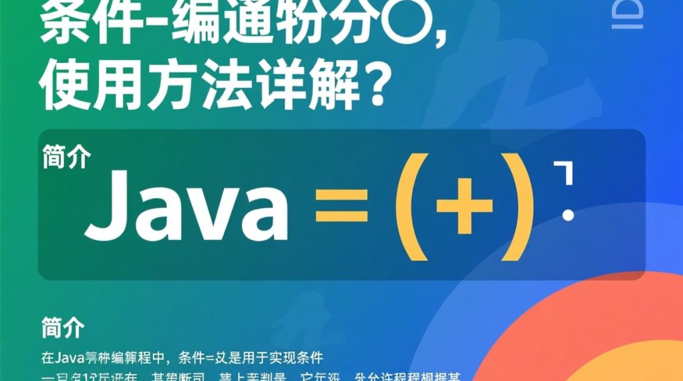Java条件运算符使用方法及示例详解？如何正确编写条件表达式？