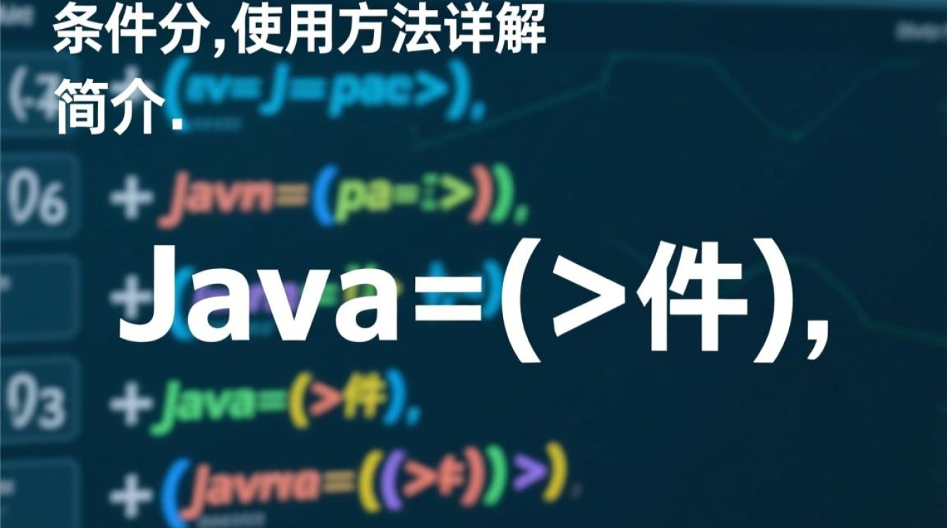 Java条件运算符使用方法及示例详解？如何正确编写条件表达式？