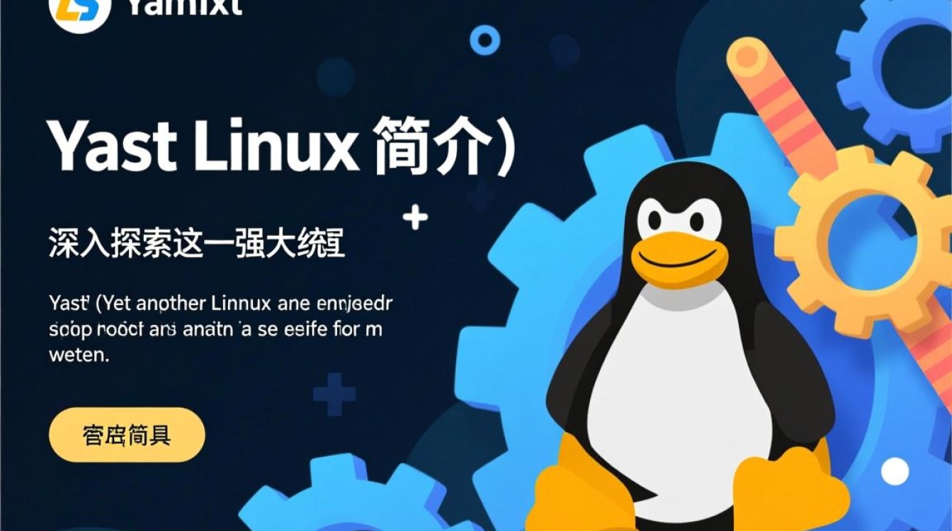 yast Linux为何在系统配置中如此受欢迎？其独特之处在哪里？-好主机测评网