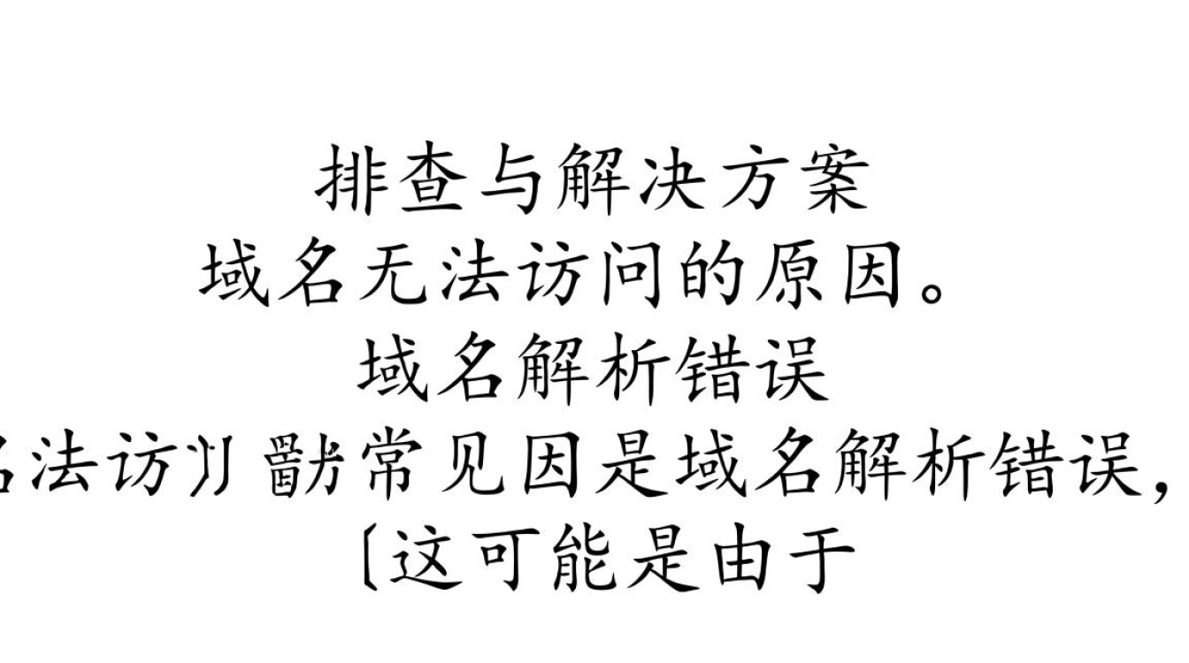 域名突然无法访问背后原因是什么？技术故障还是其他问题？-好主机测评网