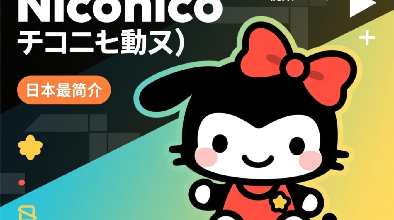 niconico域名究竟有何特殊之处？为何如此引人关注？