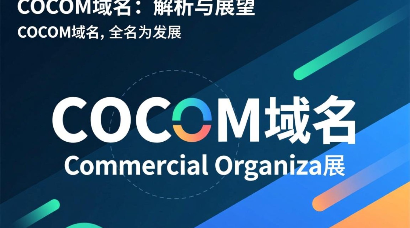 Cocom域名究竟有何独特之处，为何备受关注？揭秘其背后的秘密！