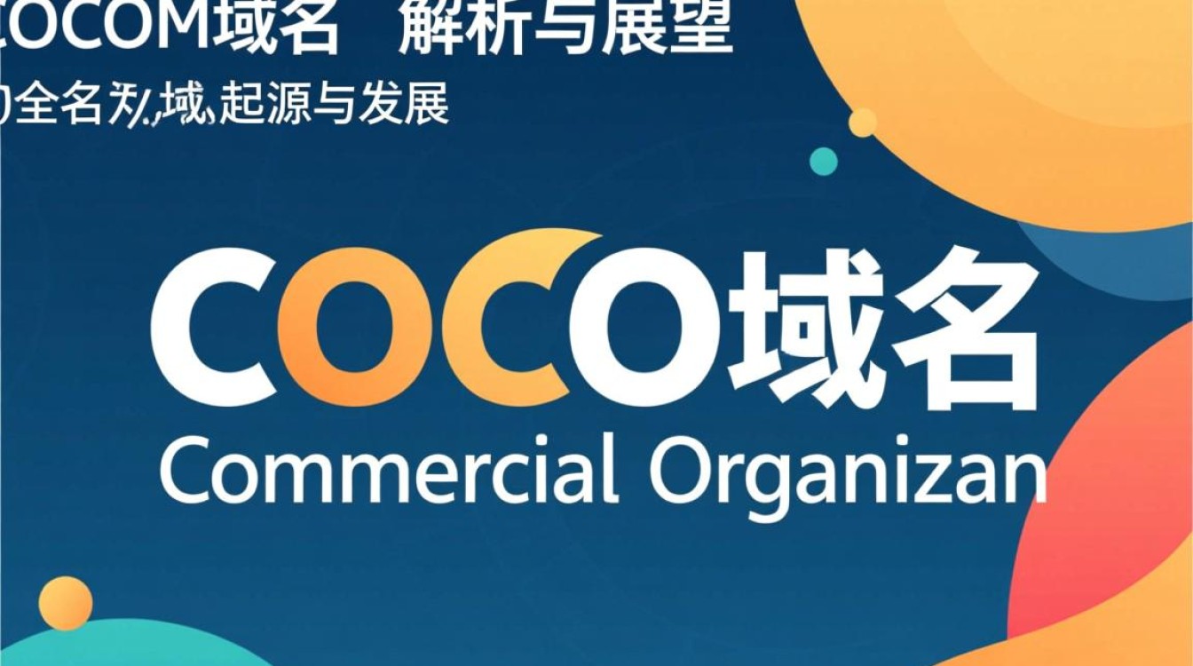 Cocom域名究竟有何独特之处，为何备受关注？揭秘其背后的秘密！