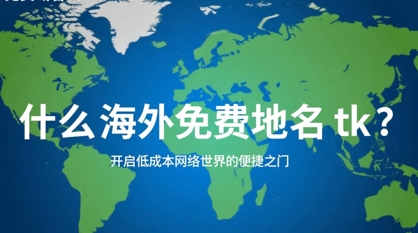海外免费域名tk为何如此受欢迎？揭秘其独特优势与使用疑问！-好主机测评网