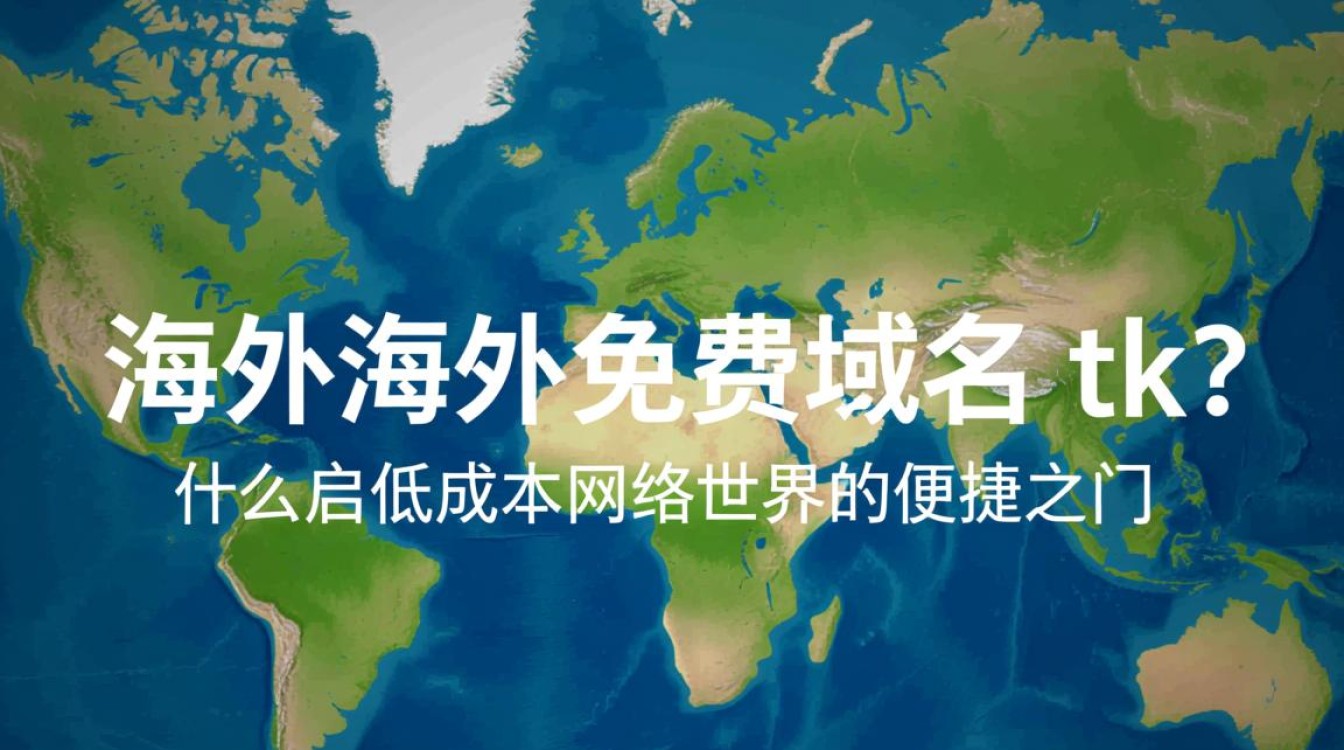 海外免费域名tk为何如此受欢迎？揭秘其独特优势与使用疑问！
