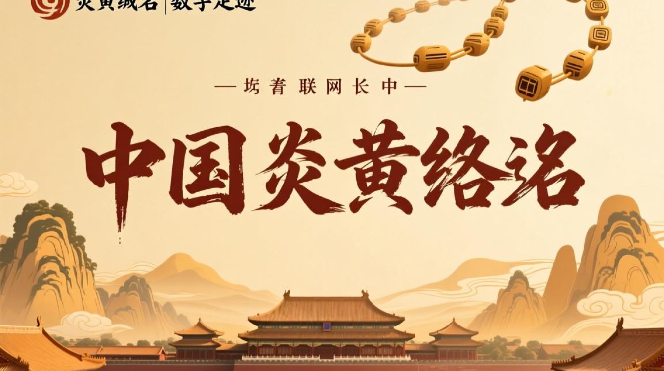 炎黄域名背后历史揭秘，炎黄子孙的网络身份如何界定？