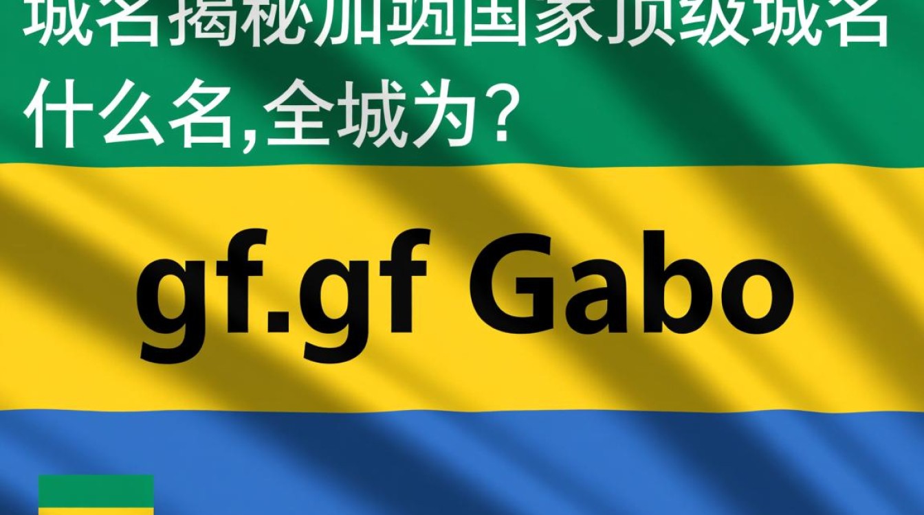 .gf域名是什么？为何在互联网领域备受关注？-好主机测评网