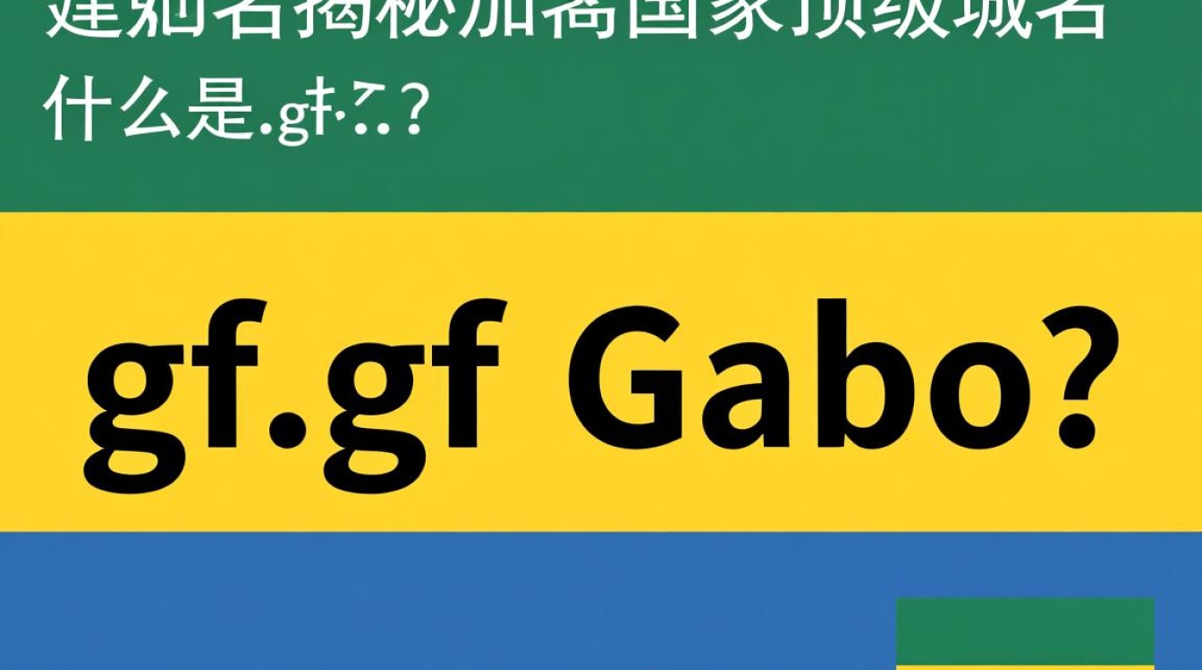 .gf域名是什么？为何在互联网领域备受关注？