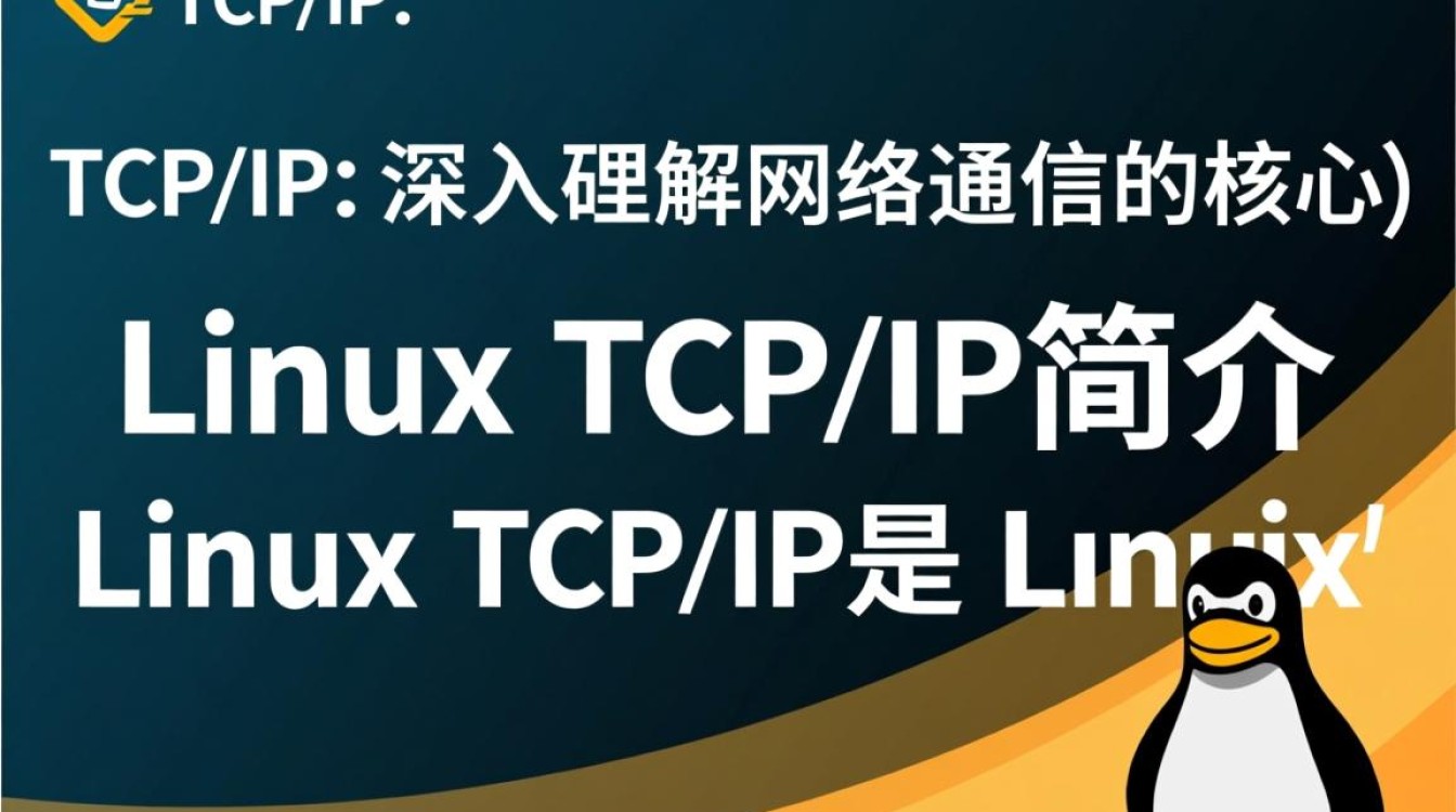 Linux TCP/IP中存在哪些常见问题及解决方法？