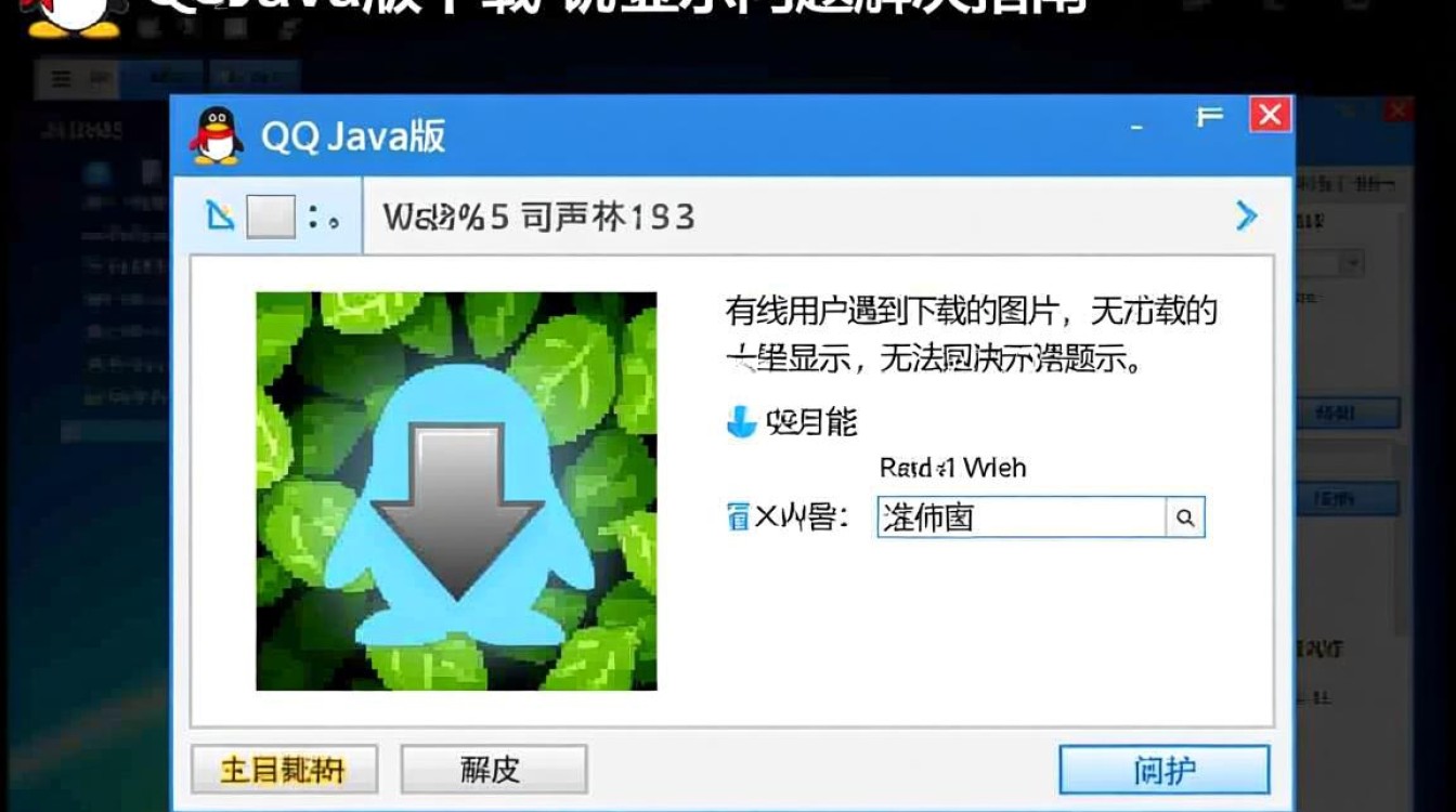 QQ Java版下载图片不显示？解决方法大揭秘！-好主机测评网
