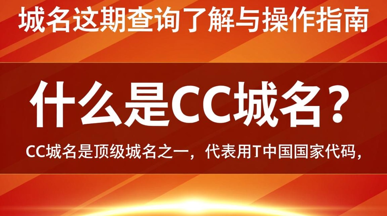 如何查询cc域名是否过期?详细步骤及注意事项一览 如何查询cc域名是否过期?详细步骤及注意事项一览