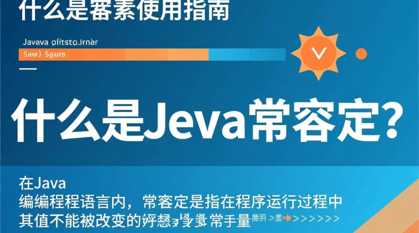 Java常量使用方法及技巧详解，如何高效定义与调用？-好主机测评网