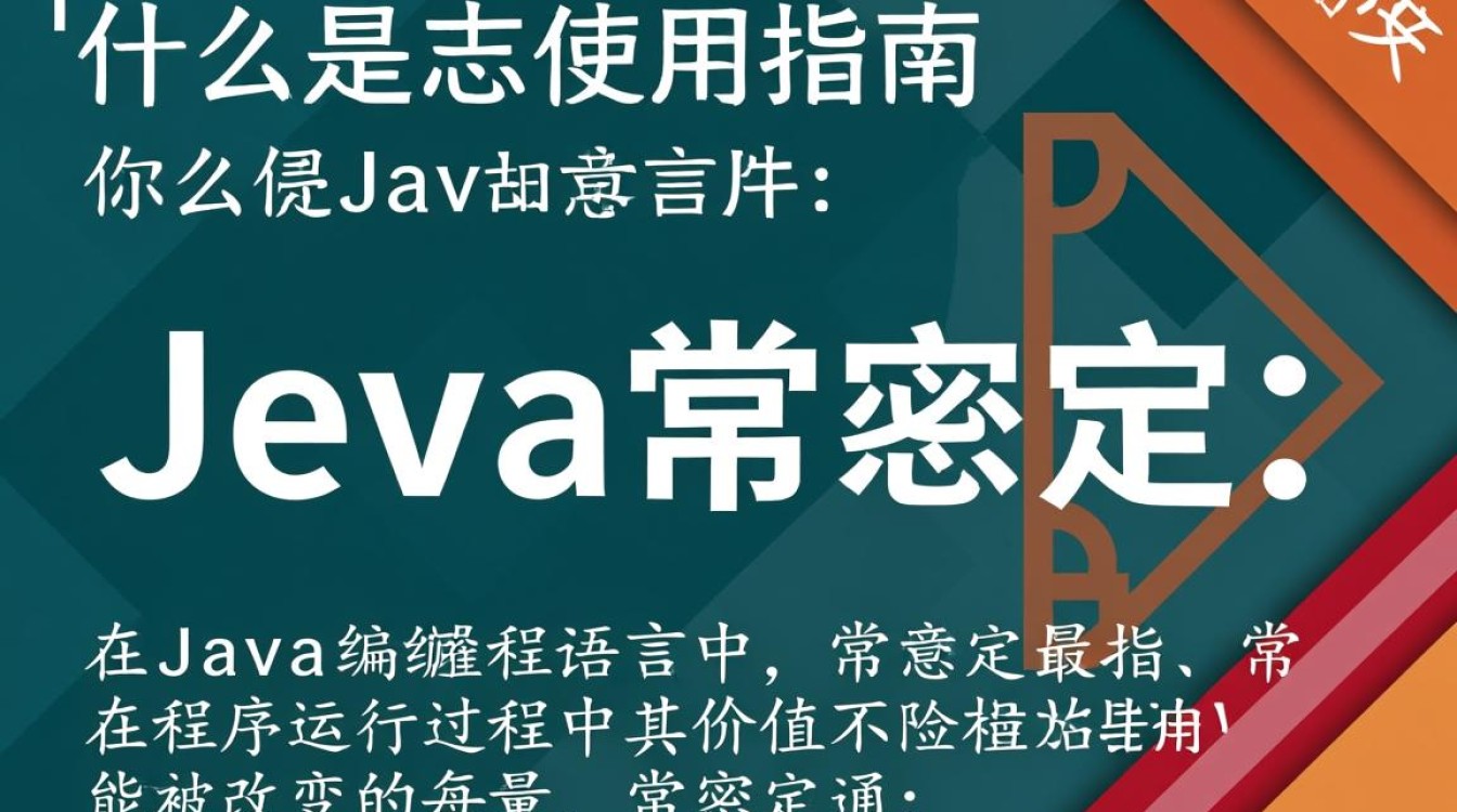 Java常量使用方法及技巧详解，如何高效定义与调用？