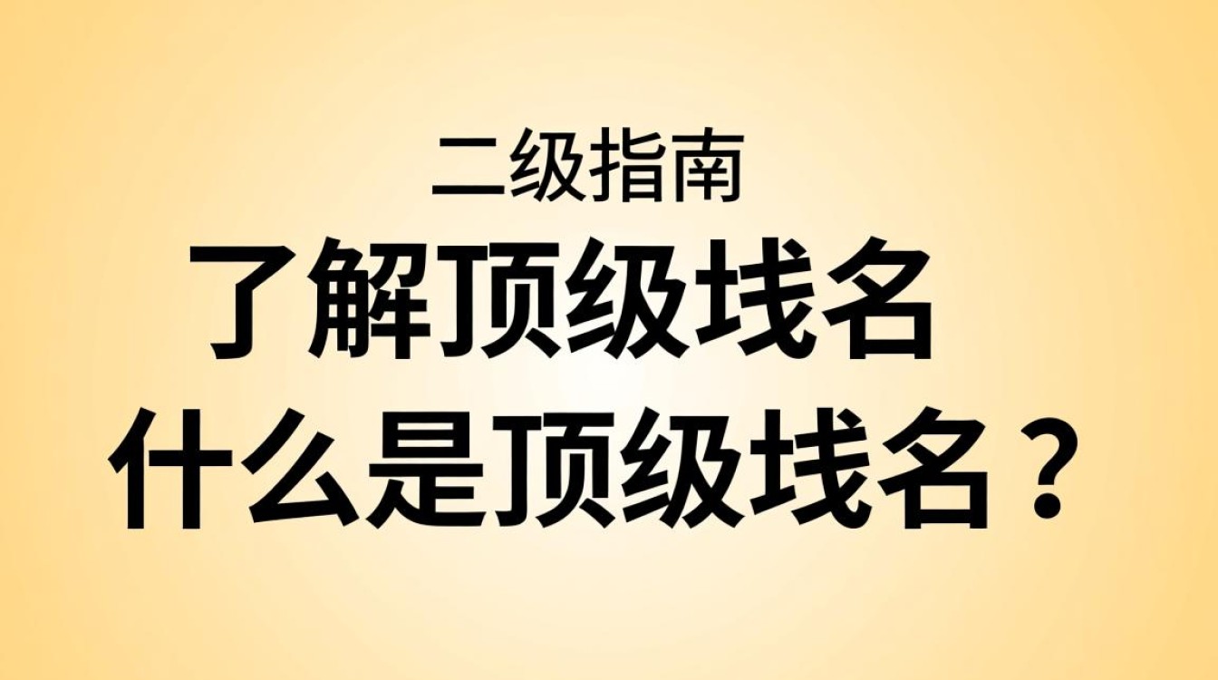 顶级域名购买有哪些途径和注意事项？揭秘高效选购技巧！