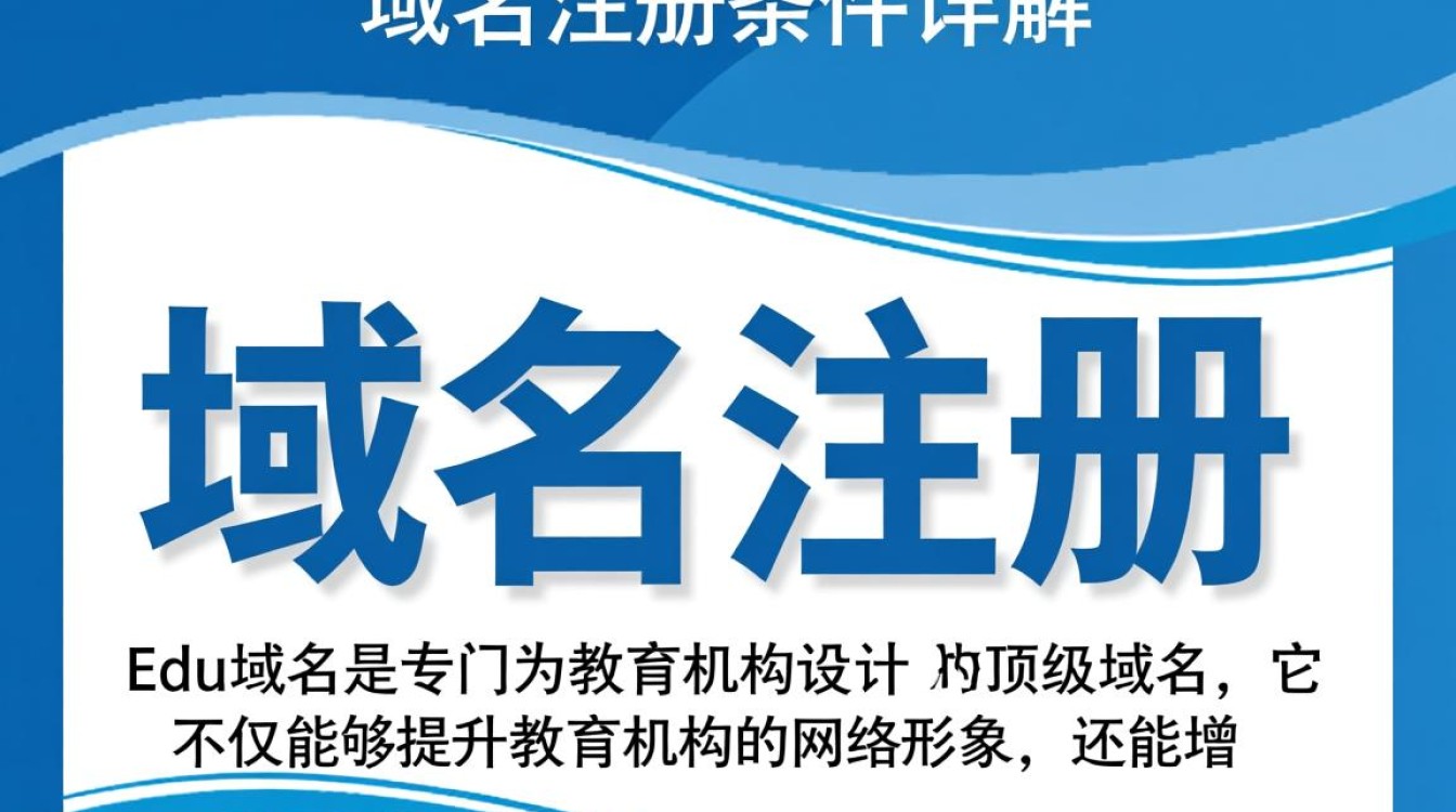 edu域名注册具体条件是什么？有哪些限制和要求？