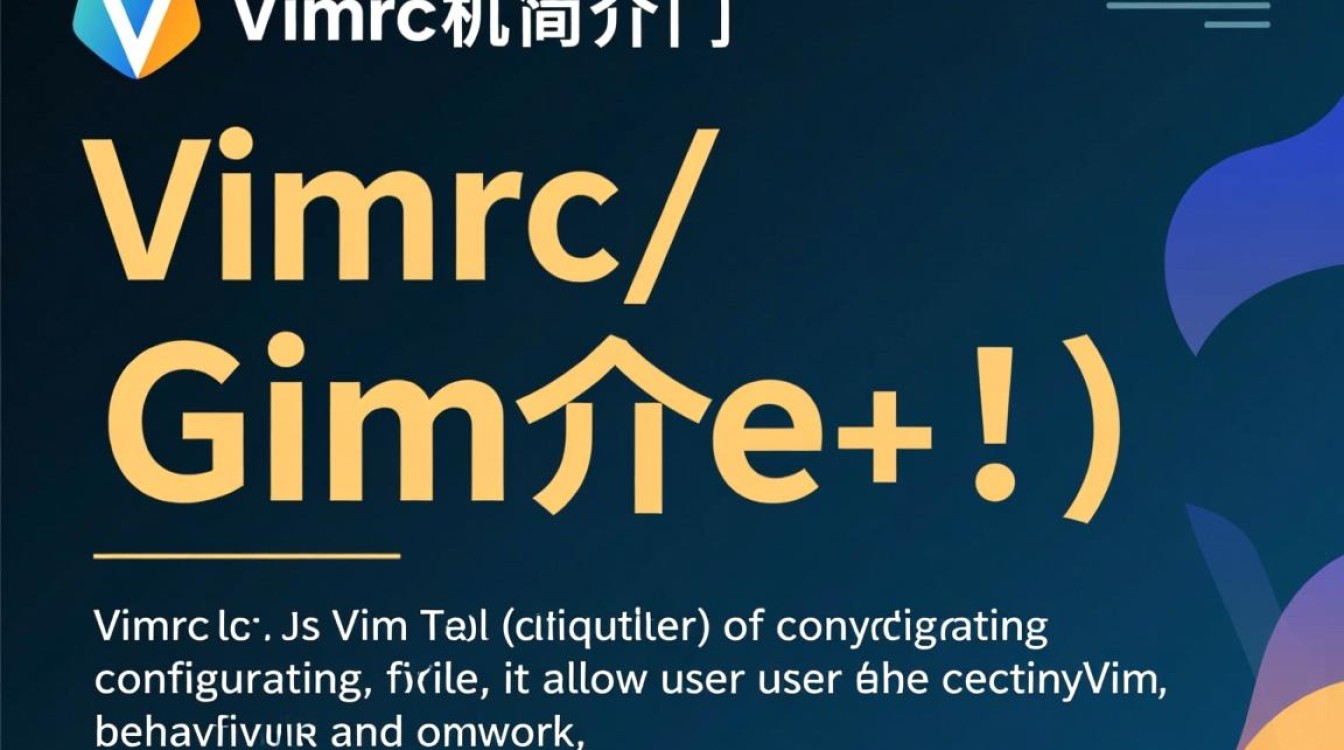 虚拟机中vimrc配置有哪些常见疑问和难题？