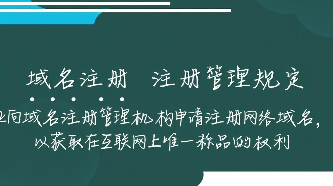 域名注册管理规定中,有哪些关键规定和潜在风险需要注意?-好主机测评网