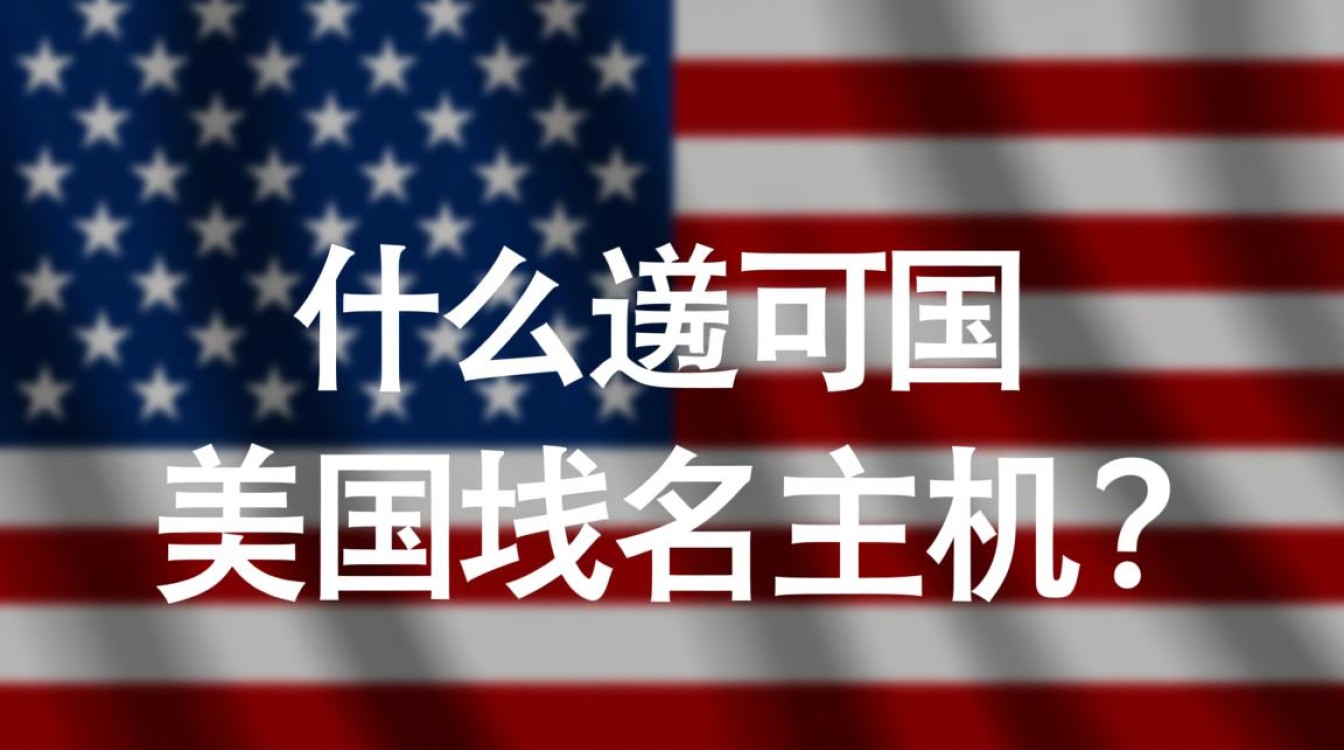 美国域名主机哪家服务最优质，性价比高？如何选择最佳方案？