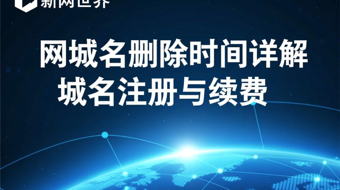 新网域名删除时间确定了吗？详解不同删除周期疑问解答！-好主机测评网