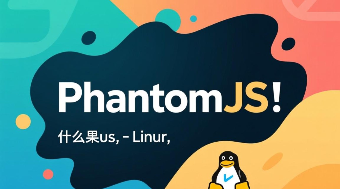 phantomjs Linux下安装与配置疑问，如何高效使用？