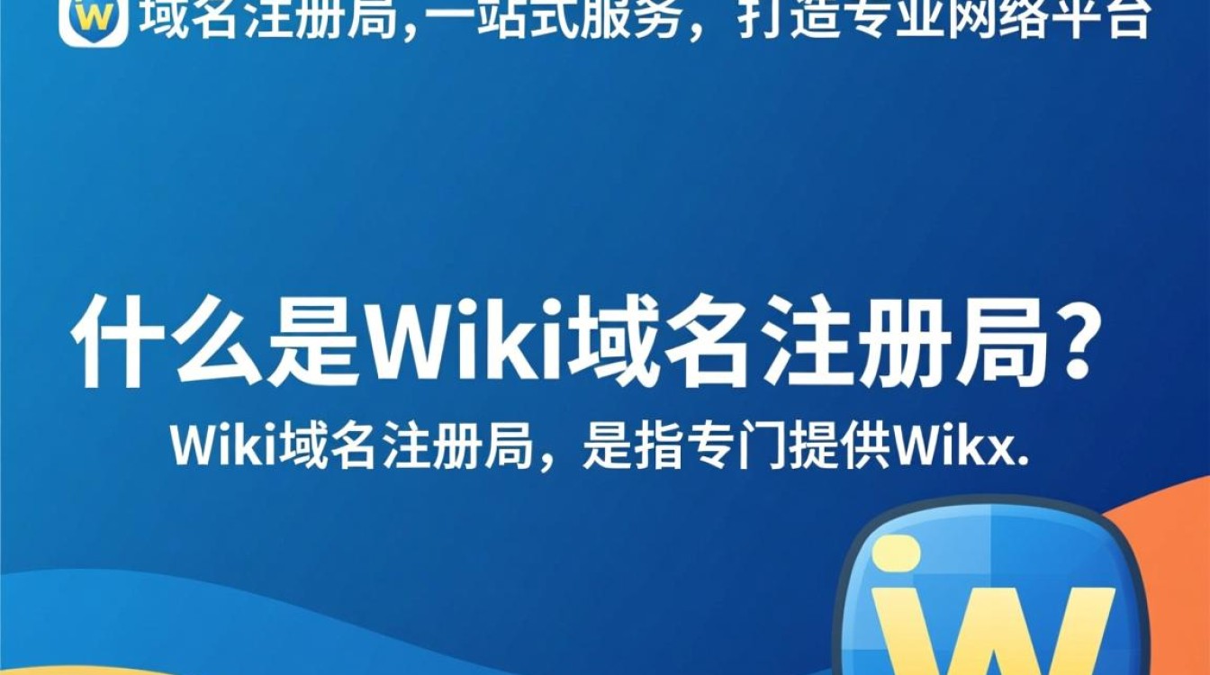 wiki域名注册局为何成为网络新宠？揭秘其注册流程与优势？-好主机测评网