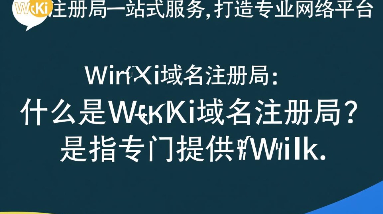 wiki域名注册局为何成为网络新宠？揭秘其注册流程与优势？