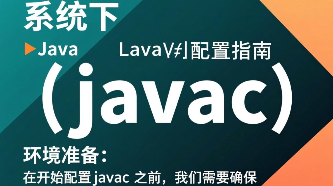 Linux环境下如何正确配置Javac编译器？详细步骤与注意事项揭秘！