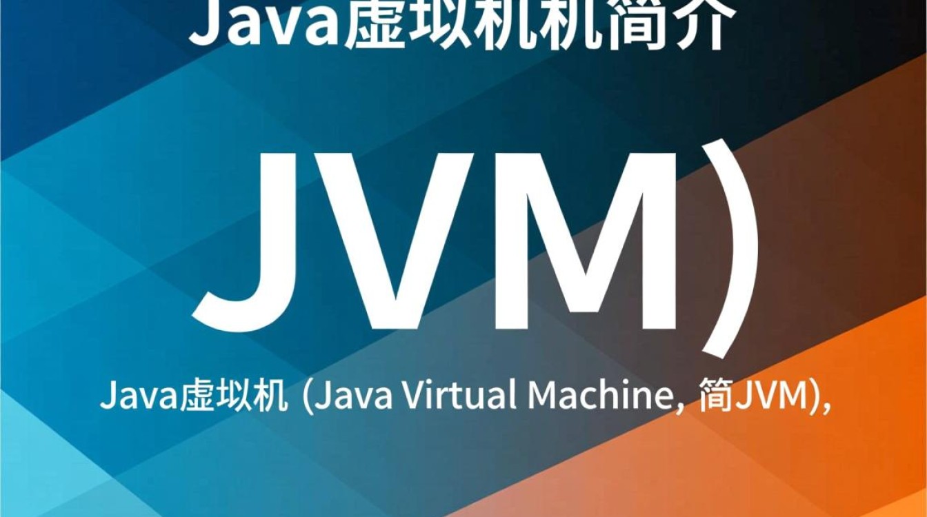 Java虚拟机指的是什么?揭秘其核心原理与功能应用?-好主机测评网