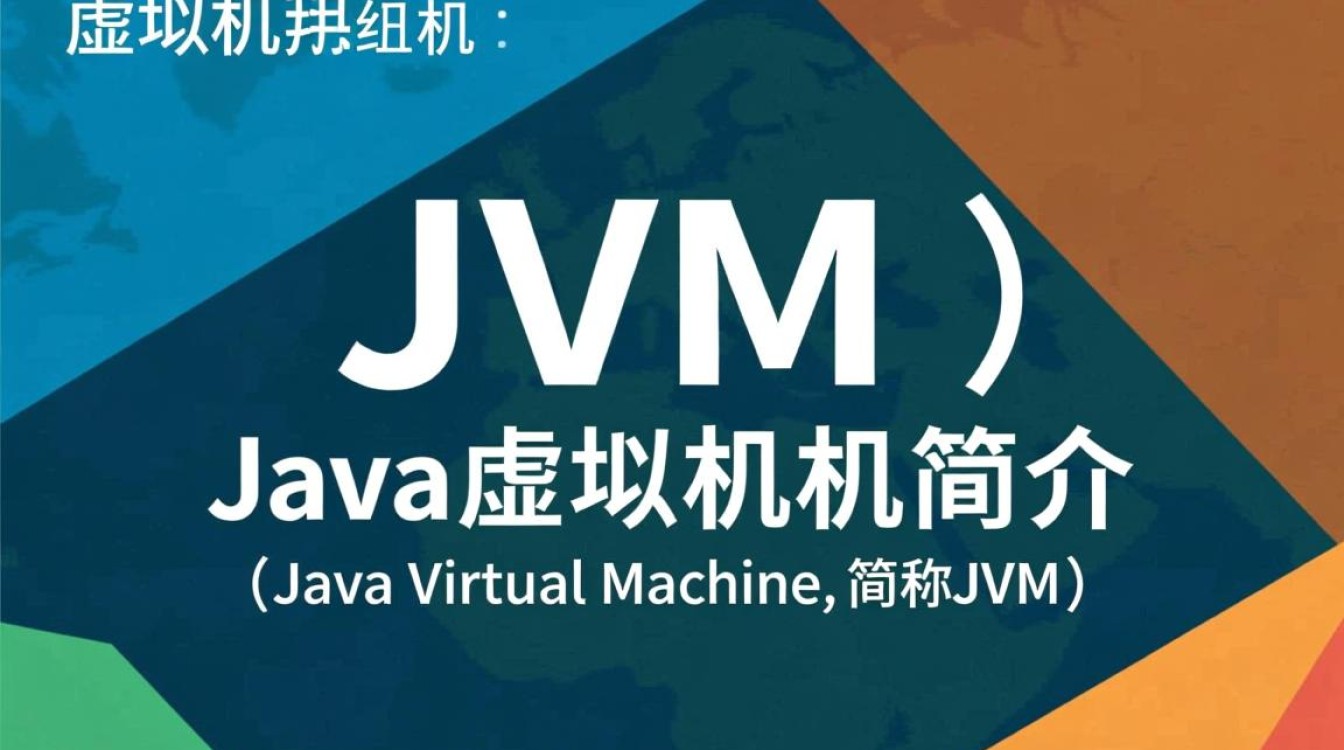 Java虚拟机指的是什么？揭秘其核心原理与功能应用？