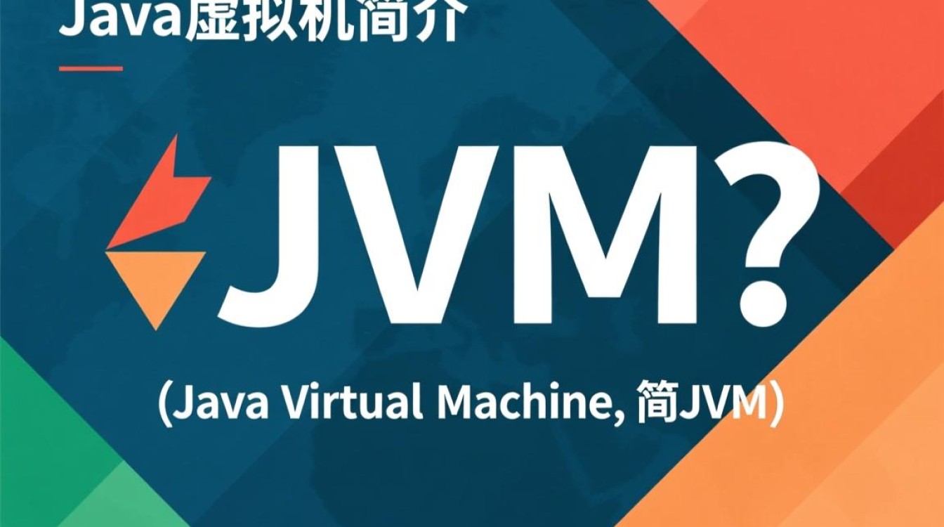 Java虚拟机指的是什么？揭秘其核心原理与功能应用？