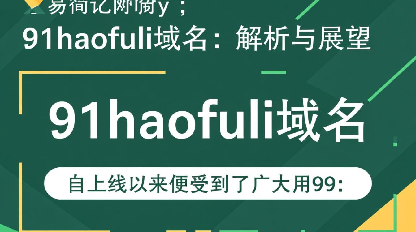 91haofuli域名背后隐藏的价值和秘密,你了解多少?-好主机测评网