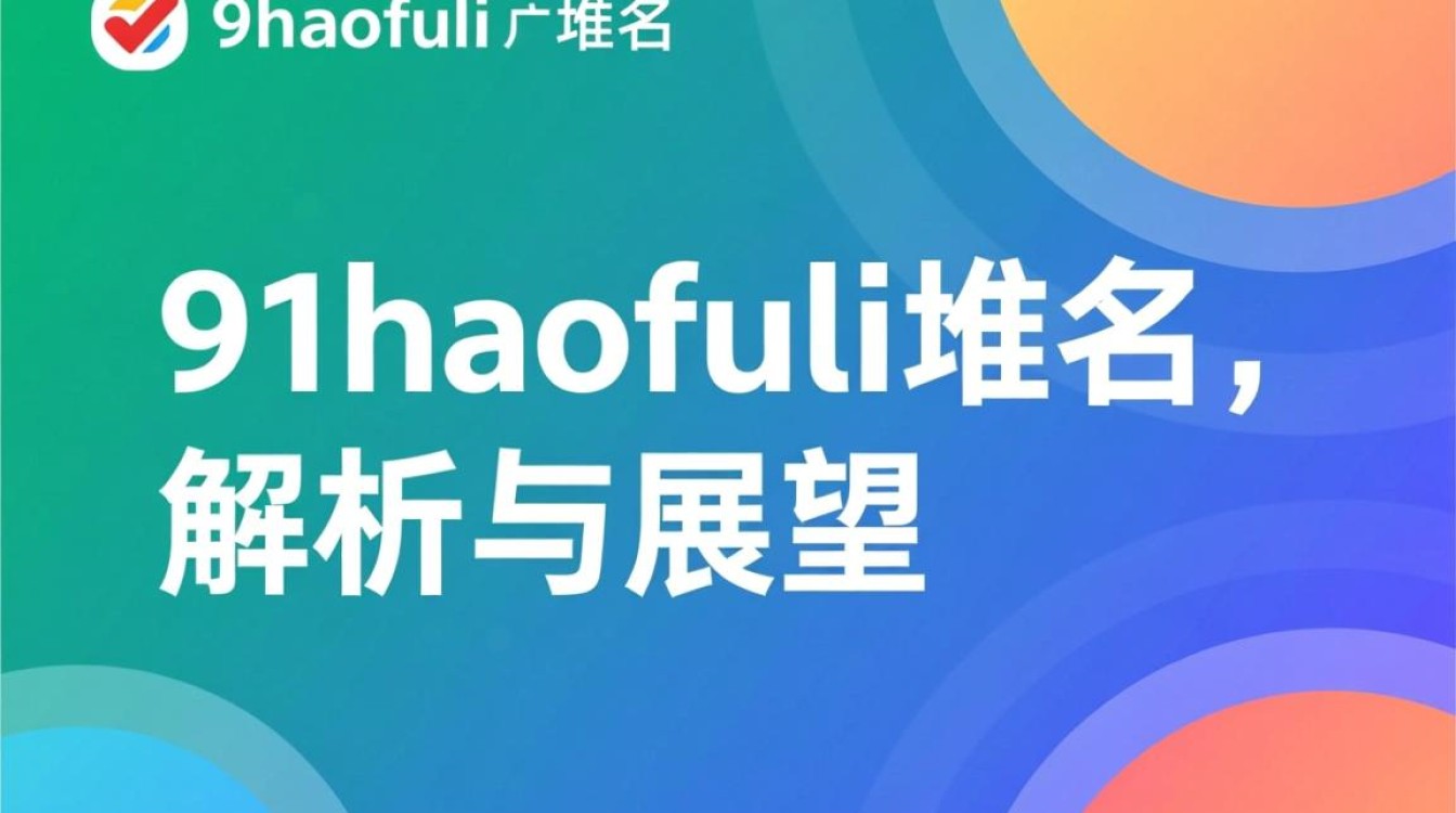 91haofuli域名背后隐藏的价值和秘密，你了解多少？
