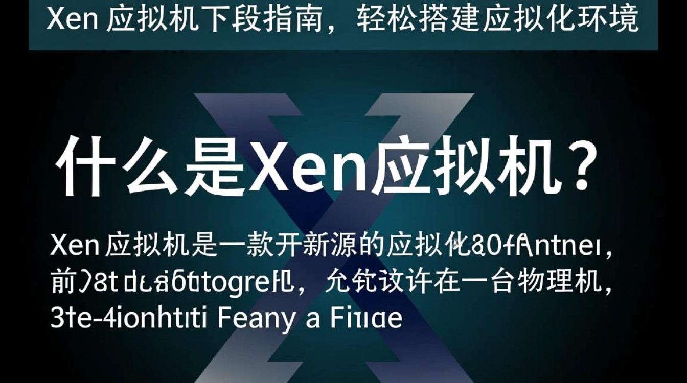 xen虚拟机下载，如何选择合适的版本和安装方法？-好主机测评网