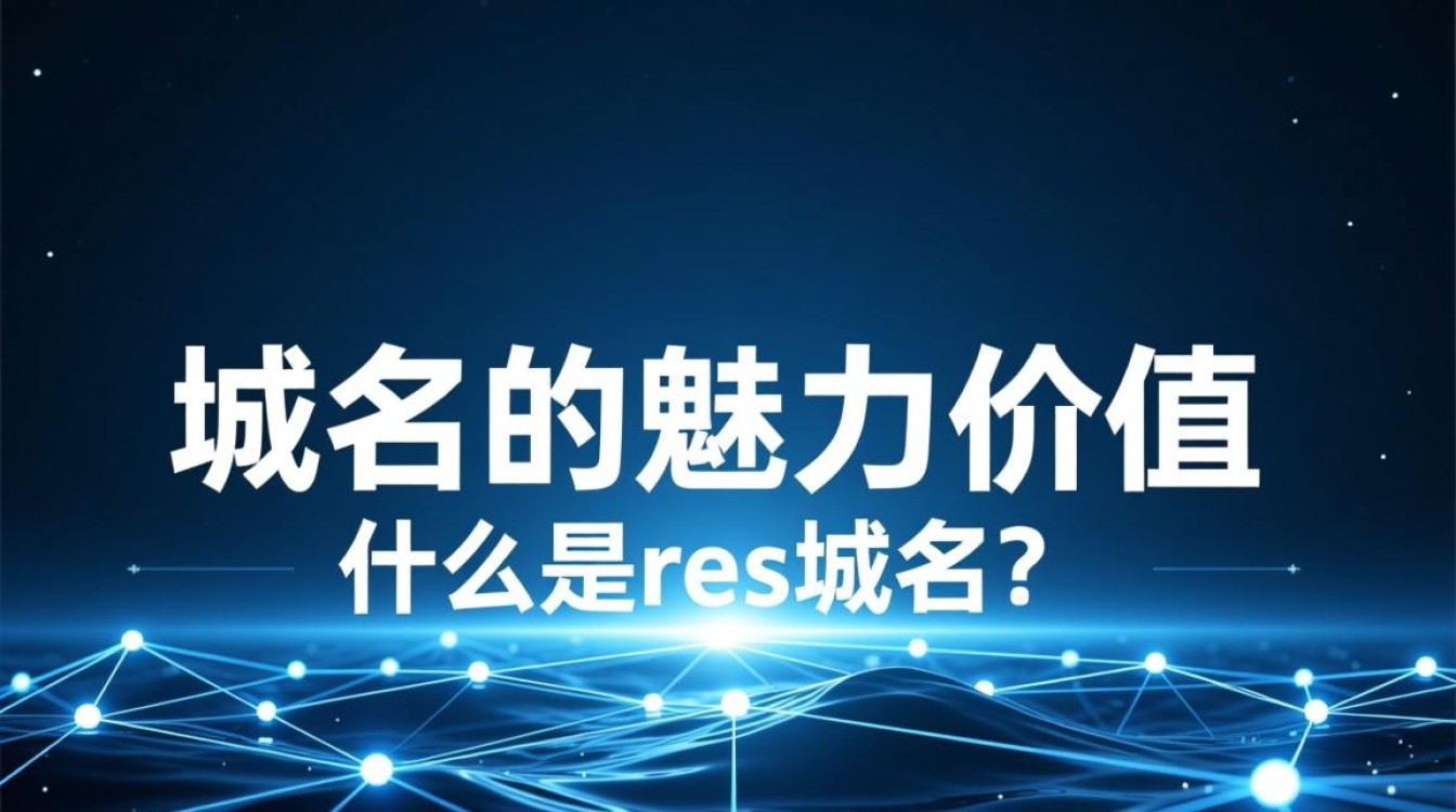 res域名是什么？为何如此重要，有何独特之处？-好主机测评网