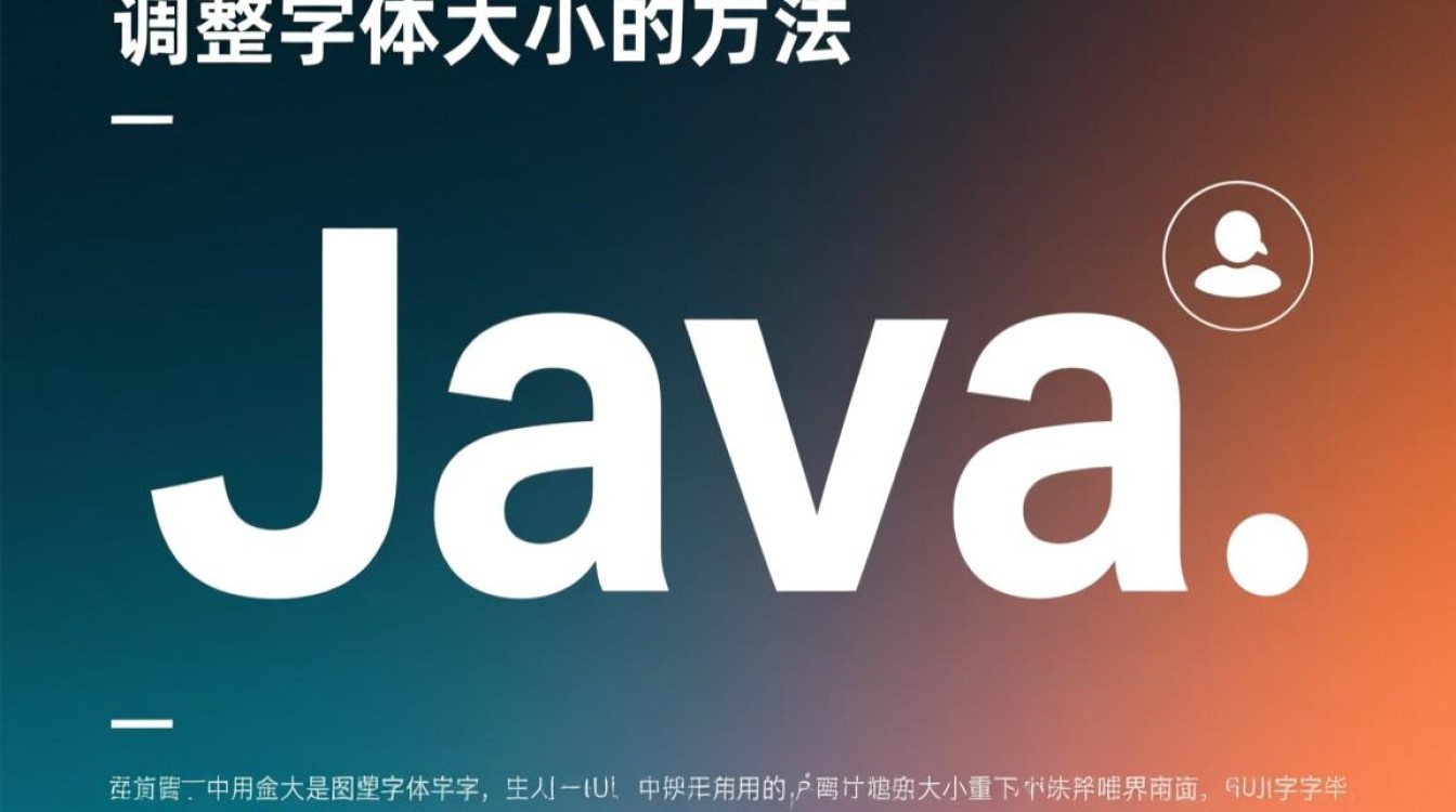Java中如何有效调整和增大字体大小?方法及技巧详解? Java中如何有效调整和增大字体大小?方法及技巧详解?