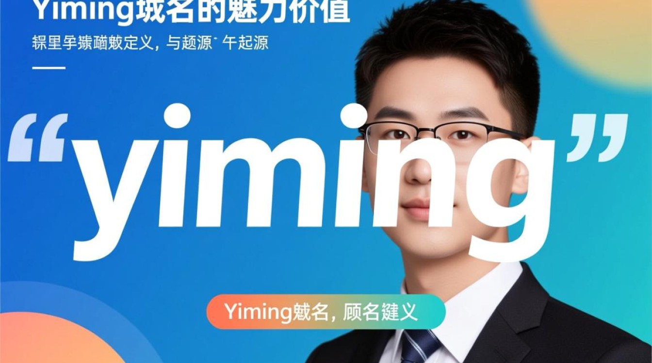 yiming域名究竟有何独特之处,使其成为热门选择? yiming域名究竟有何独特之处,使其成为热门选择?