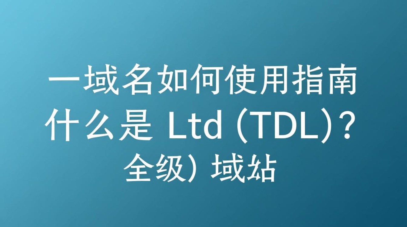 ltd域名如何正确注册、配置与使用？详细攻略解析！-好主机测评网