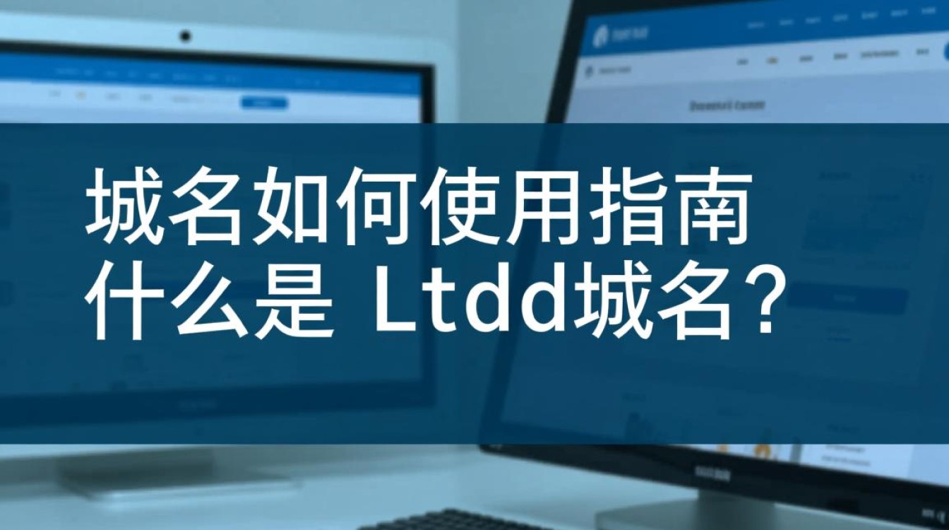 ltd域名如何正确注册、配置与使用?详细攻略解析! ltd域名如何正确注册、配置与使用?详细攻略解析!