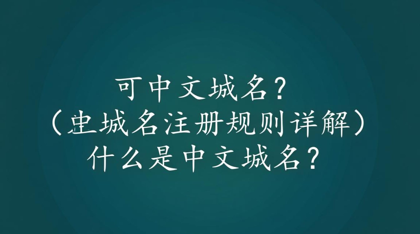 中文域名注册规则有哪些？详细解读及常见问题解答！-好主机测评网