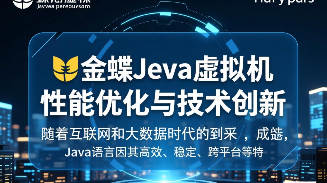 金蝶Java虚拟机有何独特之处？性能与稳定性如何？深度解析！-好主机测评网
