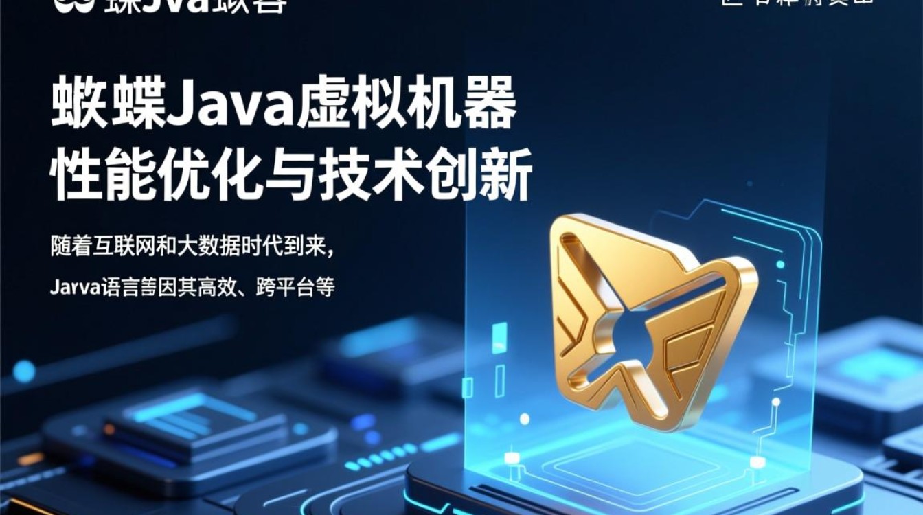 金蝶Java虚拟机有何独特之处?性能与稳定性如何?深度解析! 金蝶Java虚拟机有何独特之处?性能与稳定性如何?深度解析!