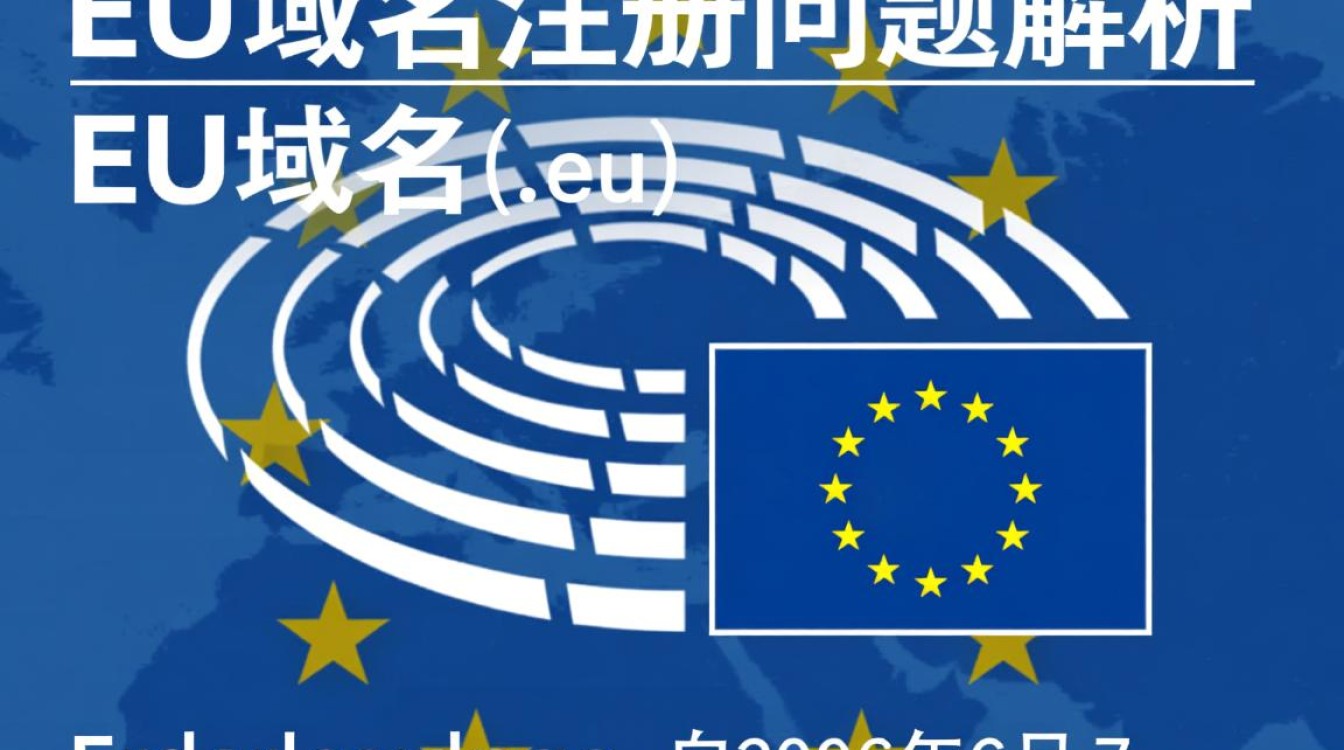 eu域名注册遇到哪些常见问题？如何顺利解决？