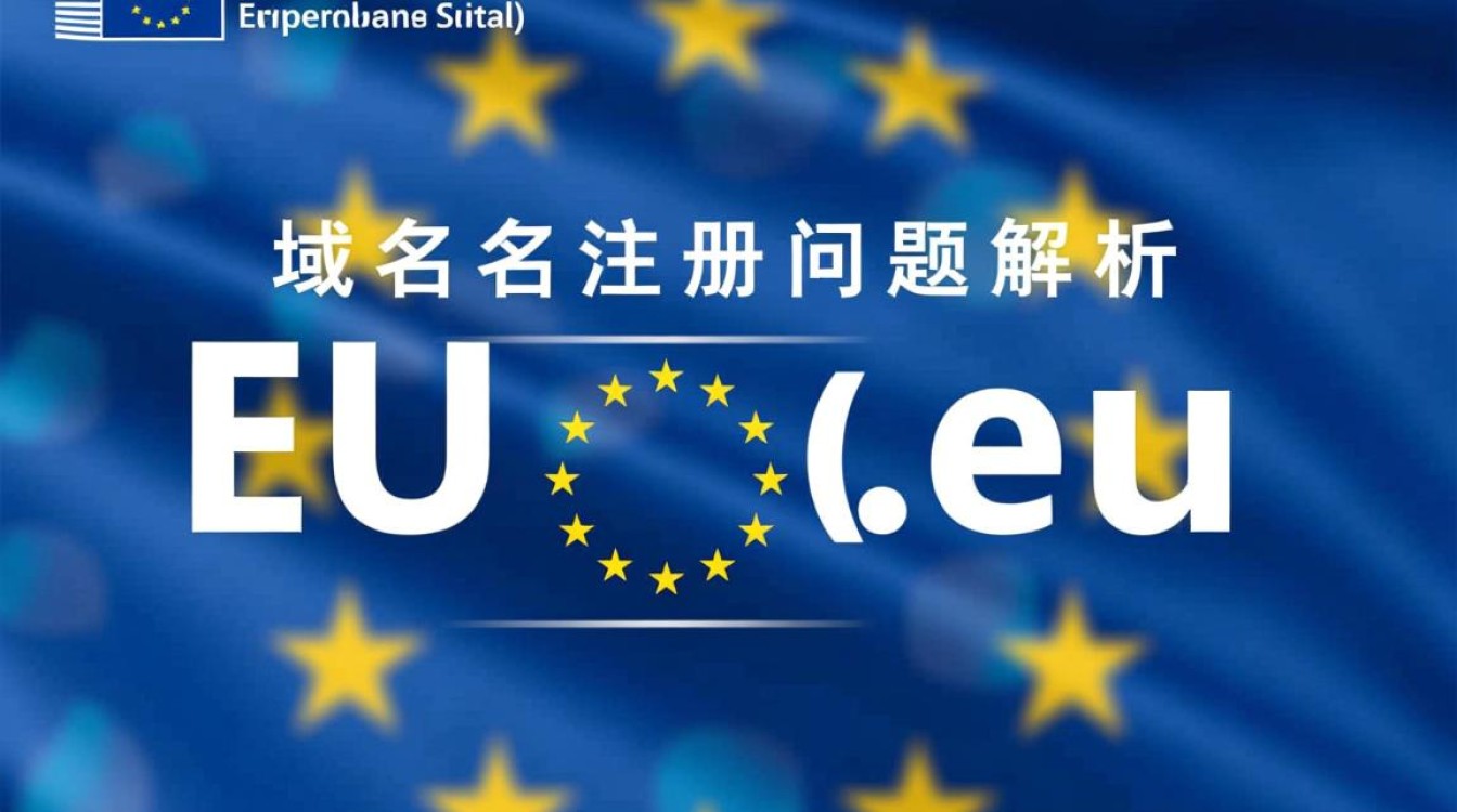 eu域名注册遇到哪些常见问题？如何顺利解决？
