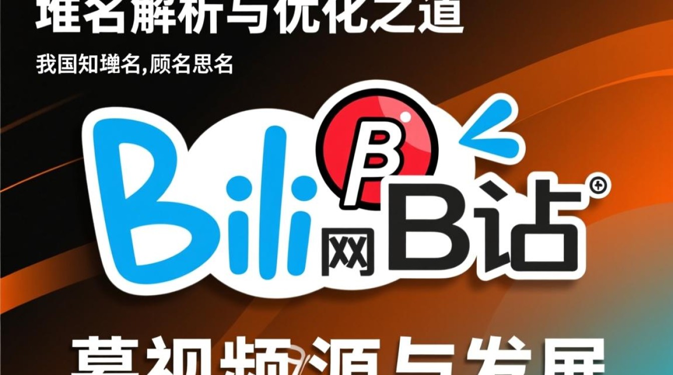 Bili域名究竟有何独特之处？揭秘B站域名背后的秘密与价值！