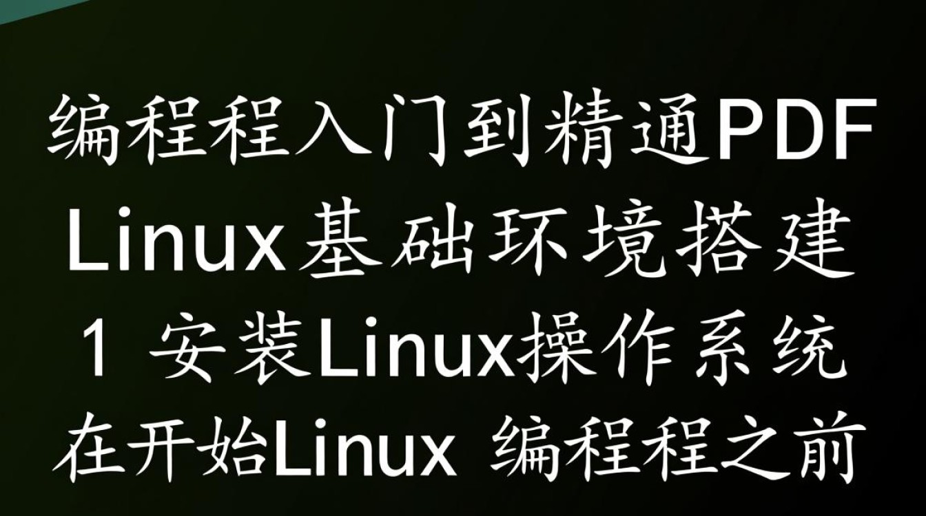 Linux编程从入门到精通，这份PDF能助你一臂之力吗？