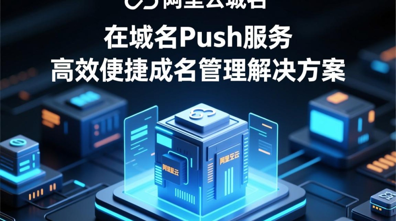 阿里云域名push功能是什么?具体应用场景有哪些疑问?-好主机测评网