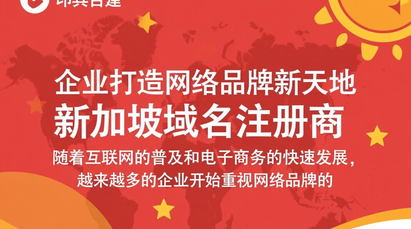 新加坡域名注册商,为何成为企业首选?揭秘其优势与独特之处? 新加坡域名注册商,为何成为企业首选?揭秘其优势与独特之处?