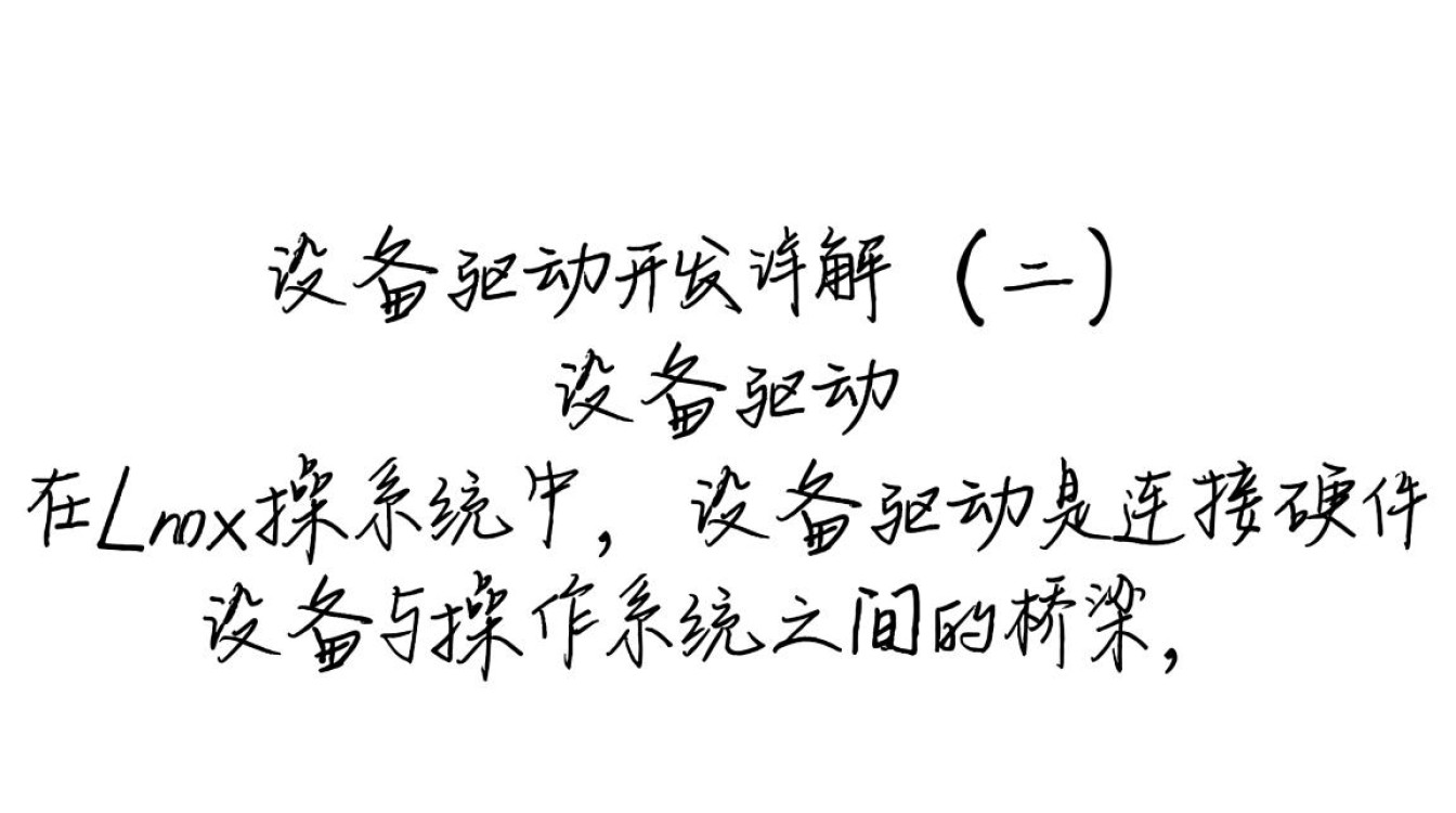 Linux设备驱动开发详解2，为何如此关键，却常被忽视？